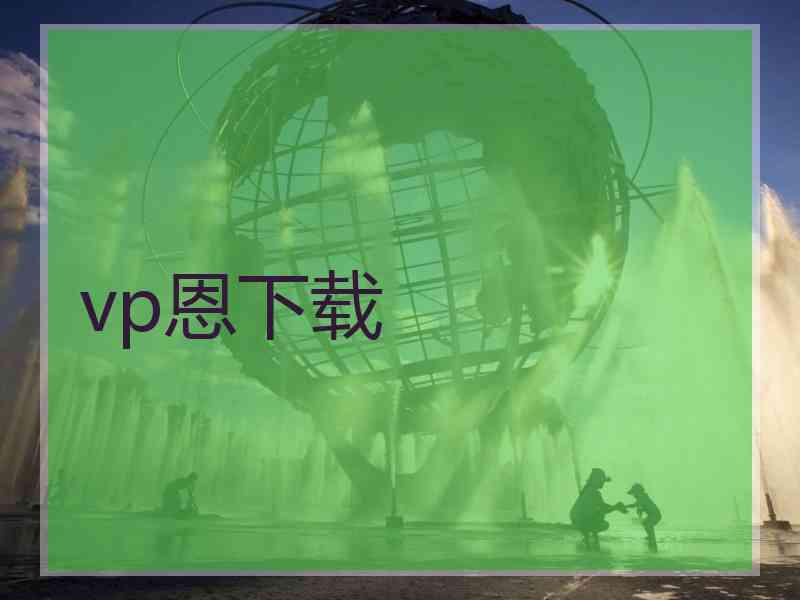 vp恩下载