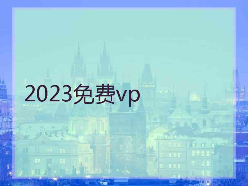 2023免费vp