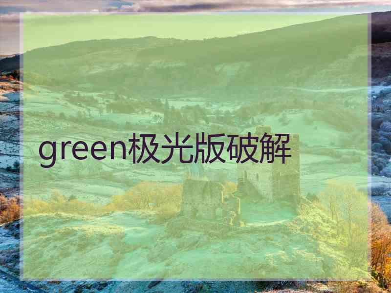 green极光版破解