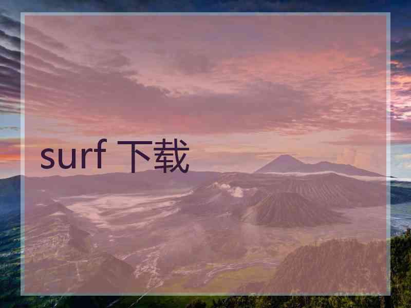 surf 下载